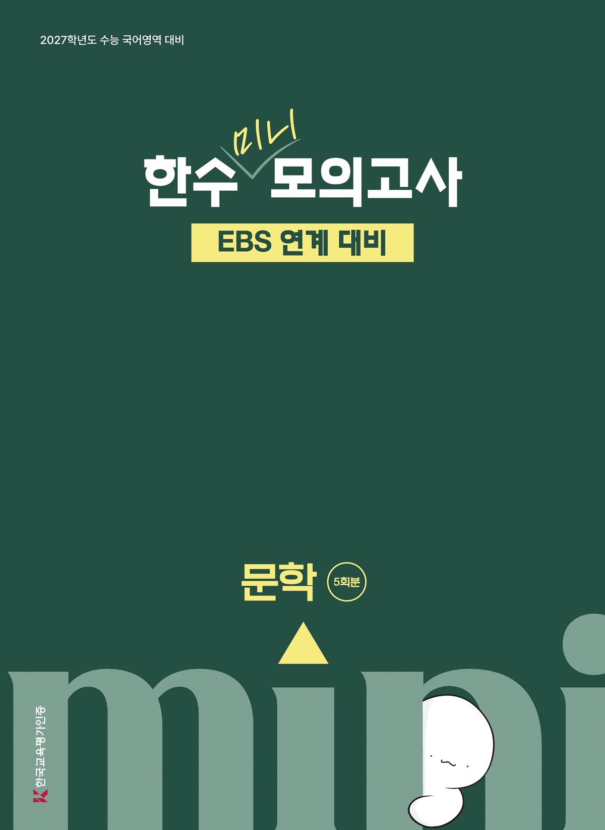 2027 한수 국어 EBS 연계 미니 모의고사 문학 (2026년)