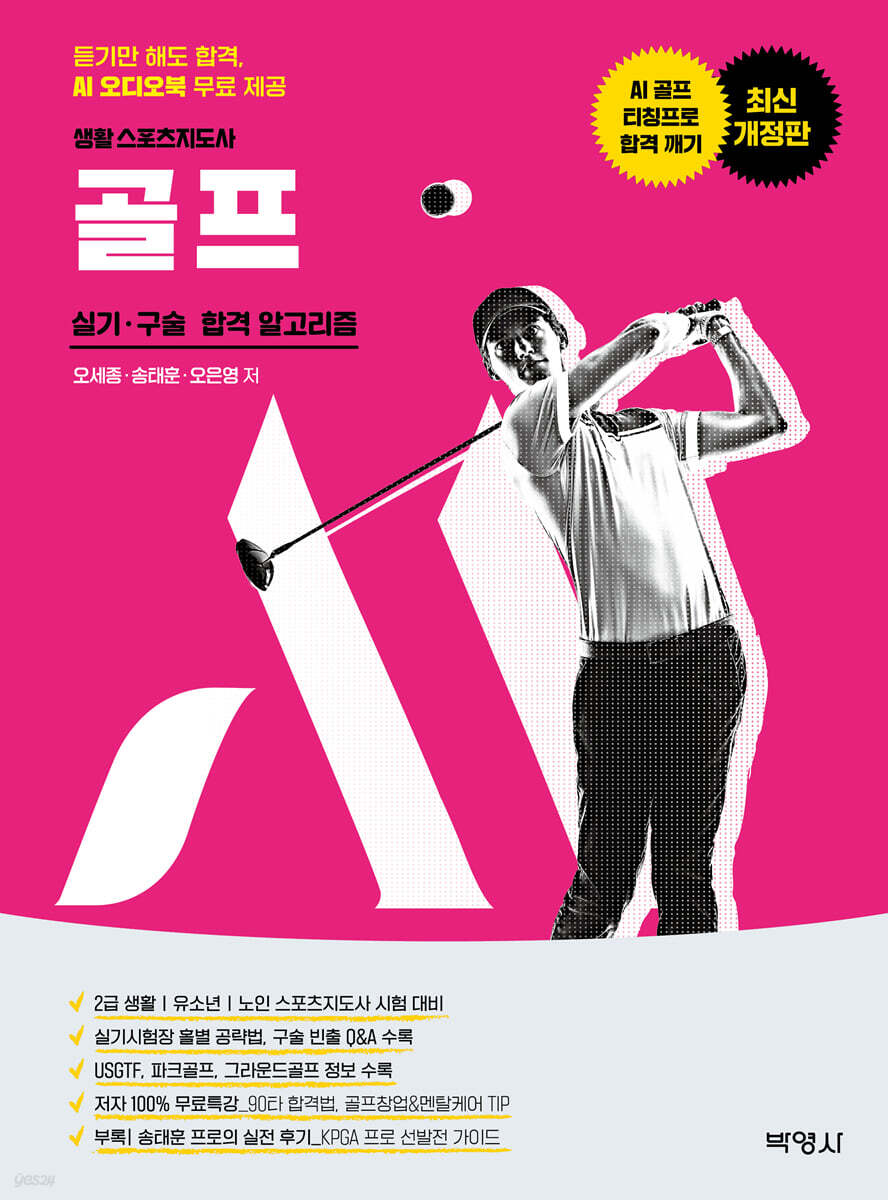 생활 스포츠지도사 골프 실기·구술 합격 알고리즘