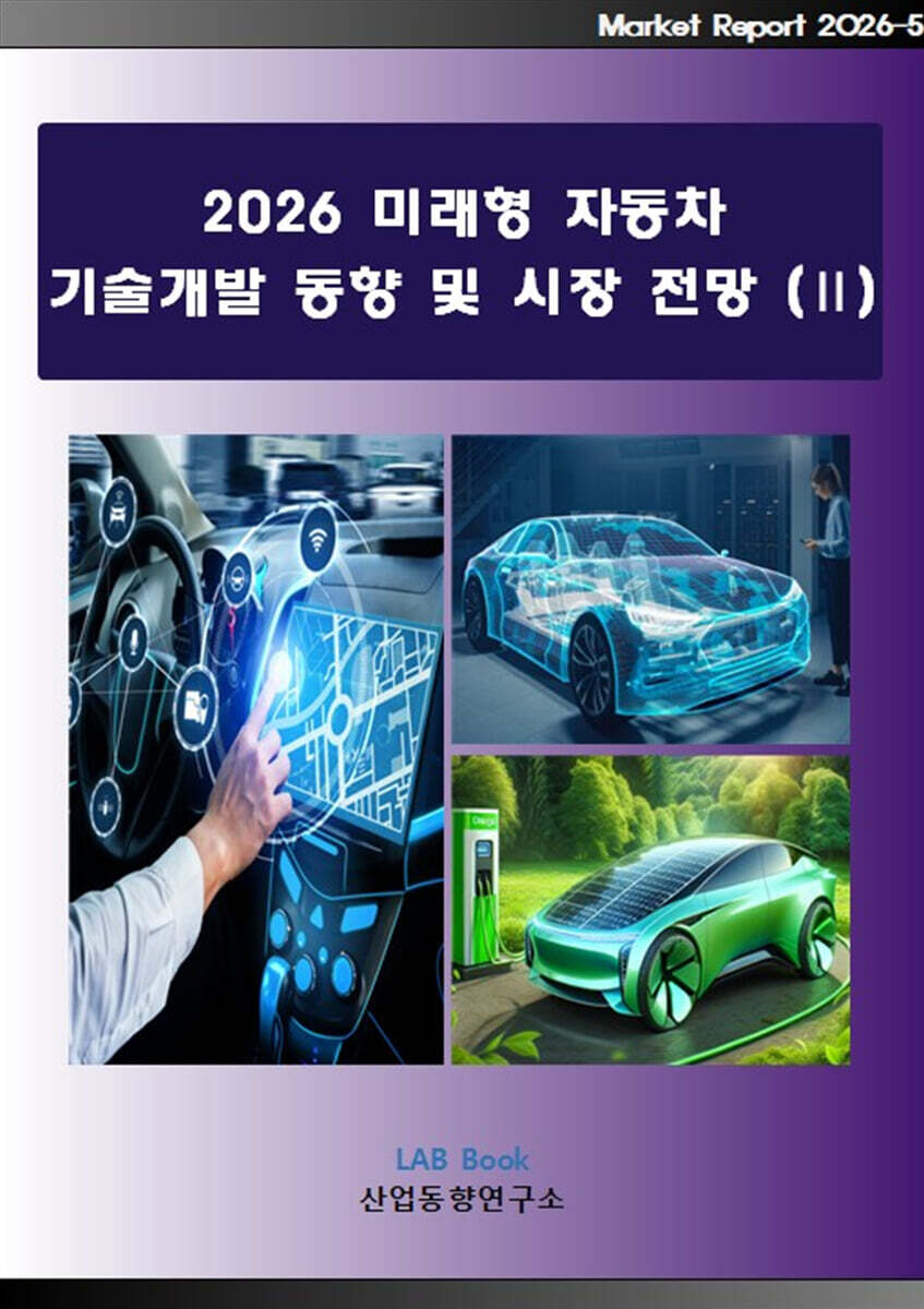 2026 미래형 자동차 기술개발 동향 및 시장전망 2