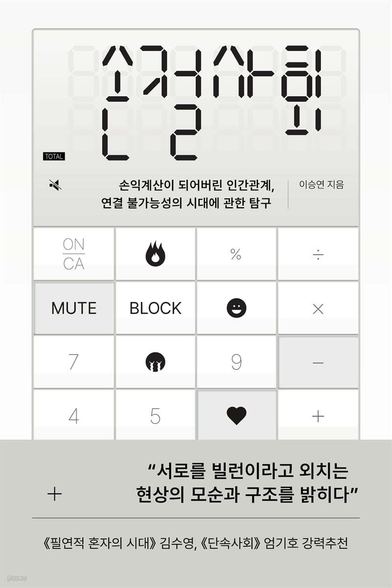 손절사회 | 이승연 | 어크로스 - 예스24
