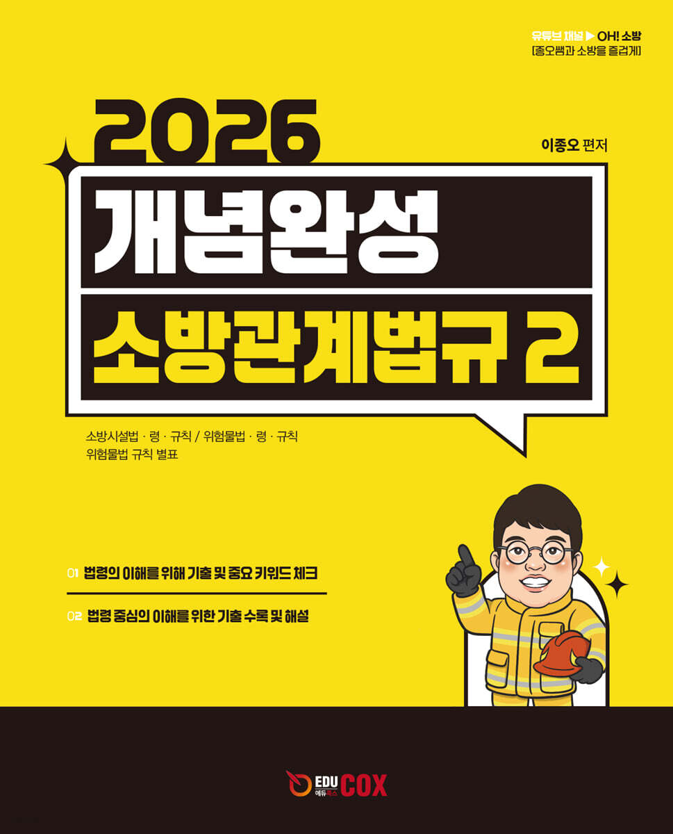 개념완성 소방관계법규 2