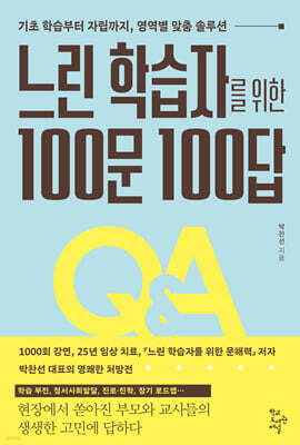 느린 학습자를 위한 100문 100답