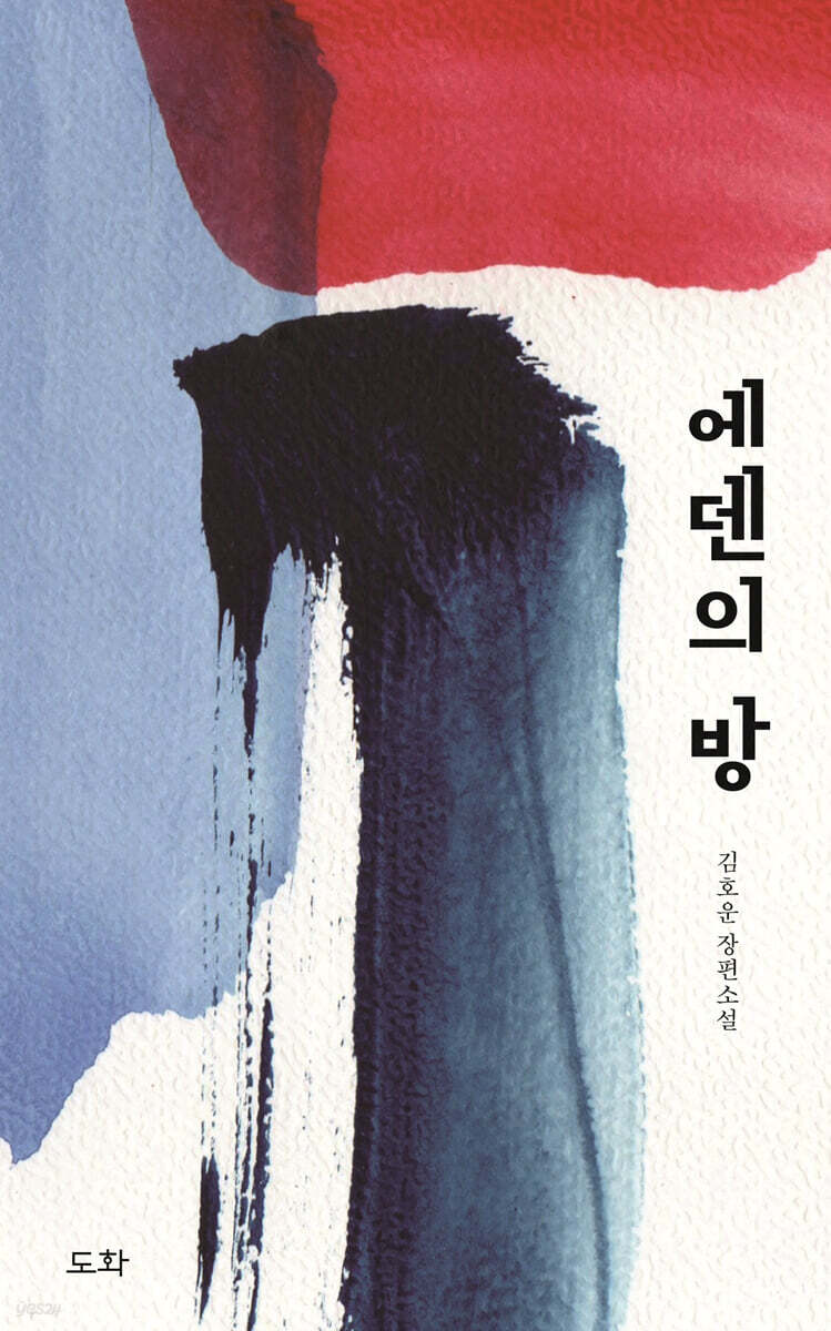 에덴의 방