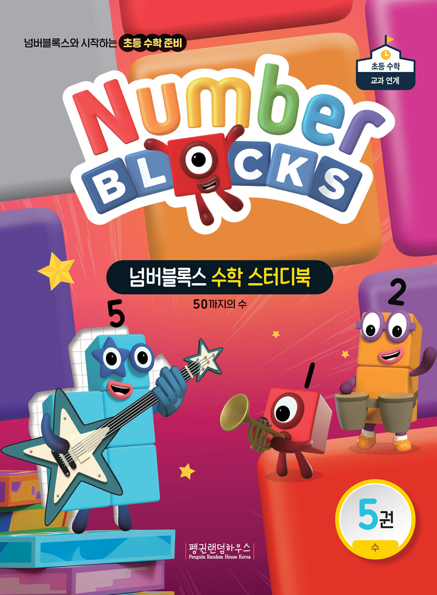 넘버블록스 수학 스터디북 5권 수: 50까지의 수