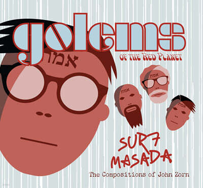 Golems of the Red Planet (골렘스 오브 더 레드 플래닛) - Surf Masada (Tribute to John Zorn)