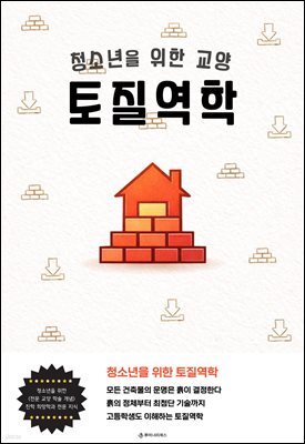 청소년을 위한 교양 토질역학