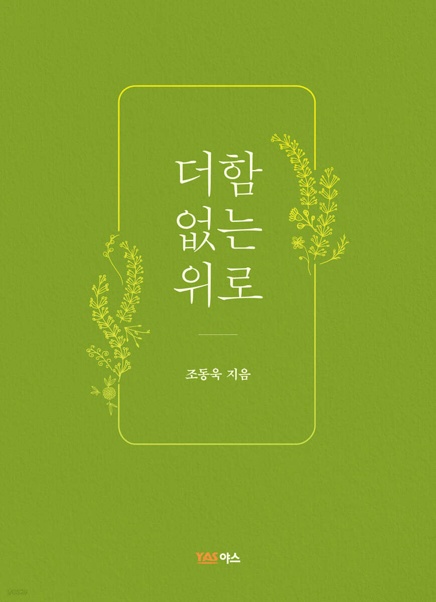 더함 없는 위로