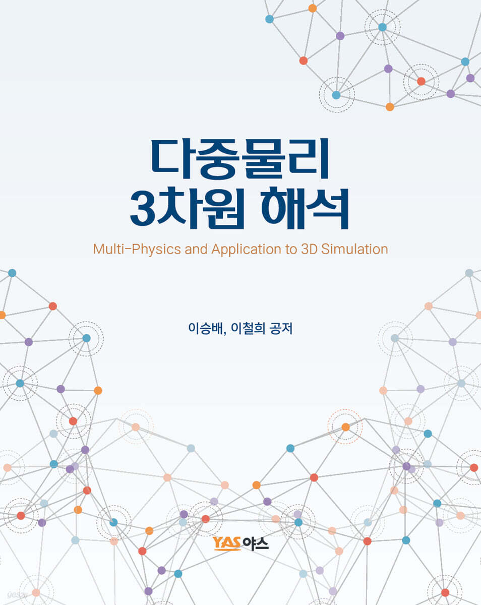 다중물리 3차원 해석