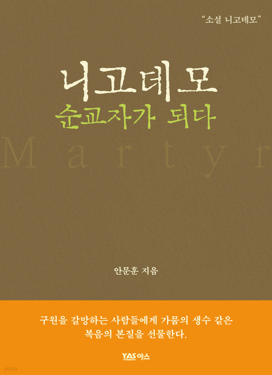 니고데모 순교자가 되다