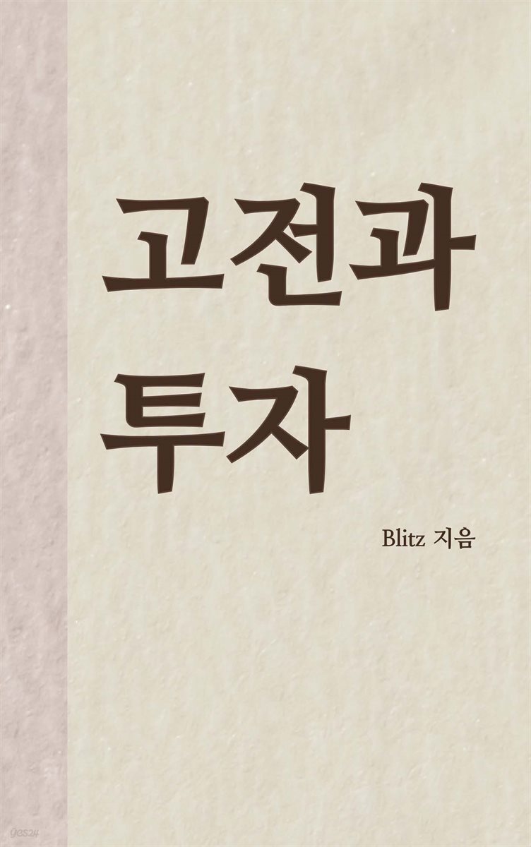고전과 투자