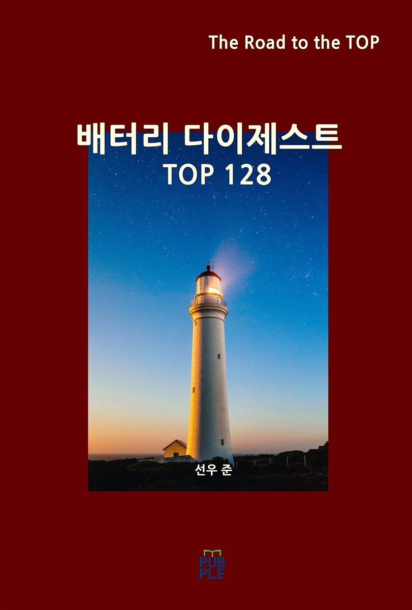 배터리 다이제스트 TOP128