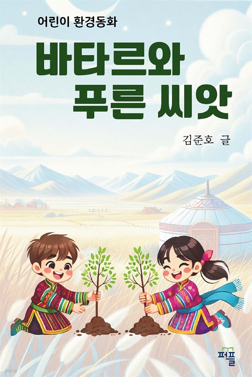 바타르와 푸른 씨앗