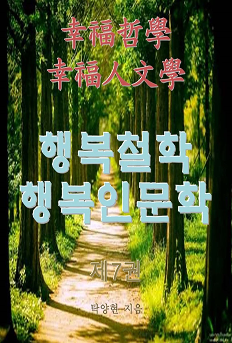 행복철학 행복인문학 제7권