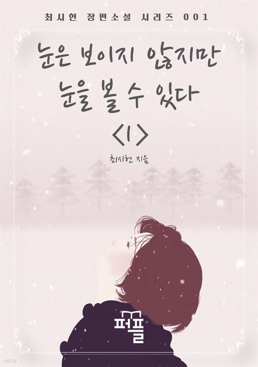 눈은 보이지 않지만 눈을 볼 수 있다 