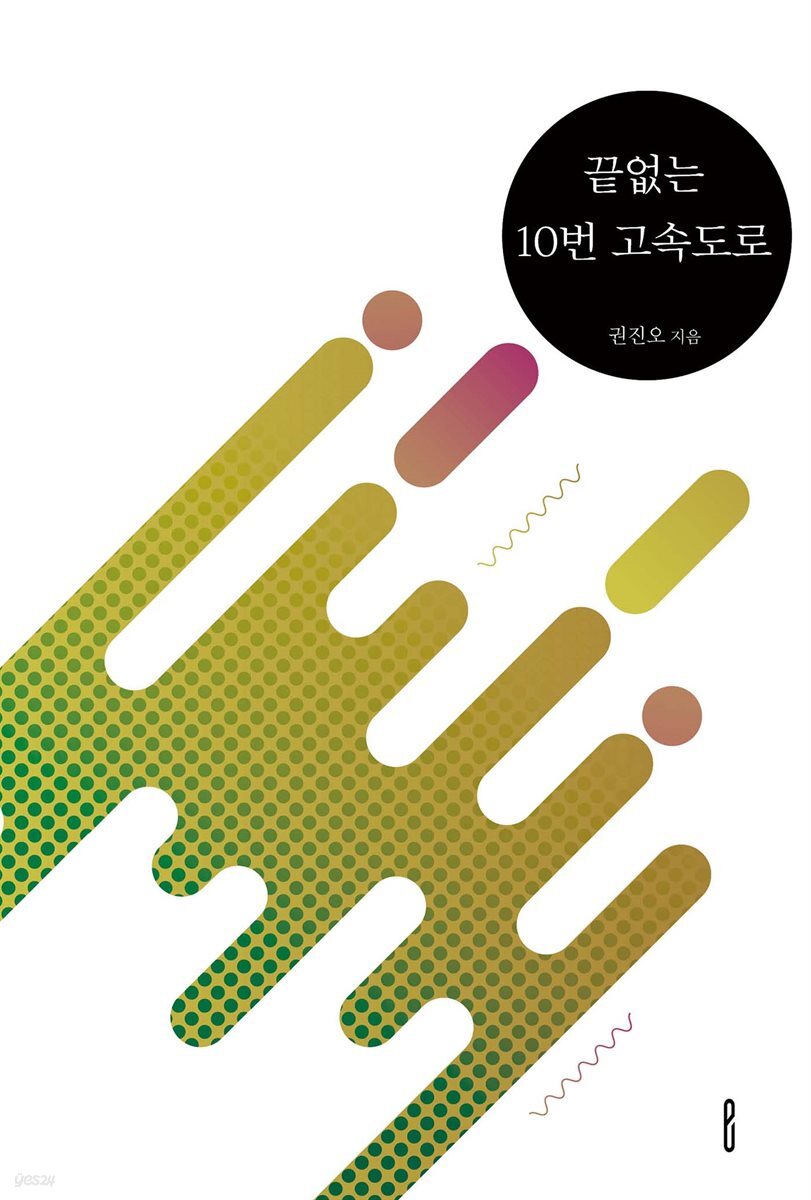 끝없는 10번 고속도로