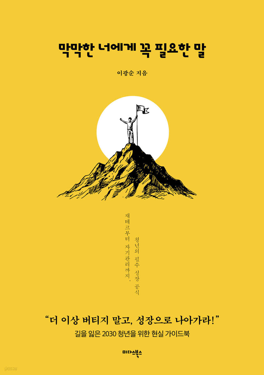 [대여] 막막한 너에게 꼭 필요한 말