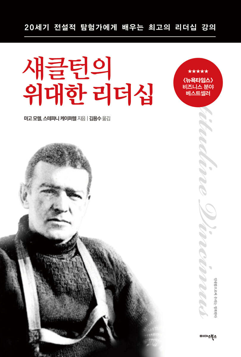 [대여] 섀클턴의 위대한 리더십