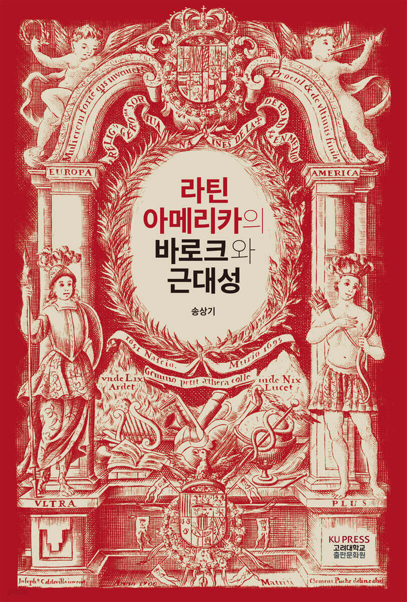 라틴아메리카의 바로크와 근대성