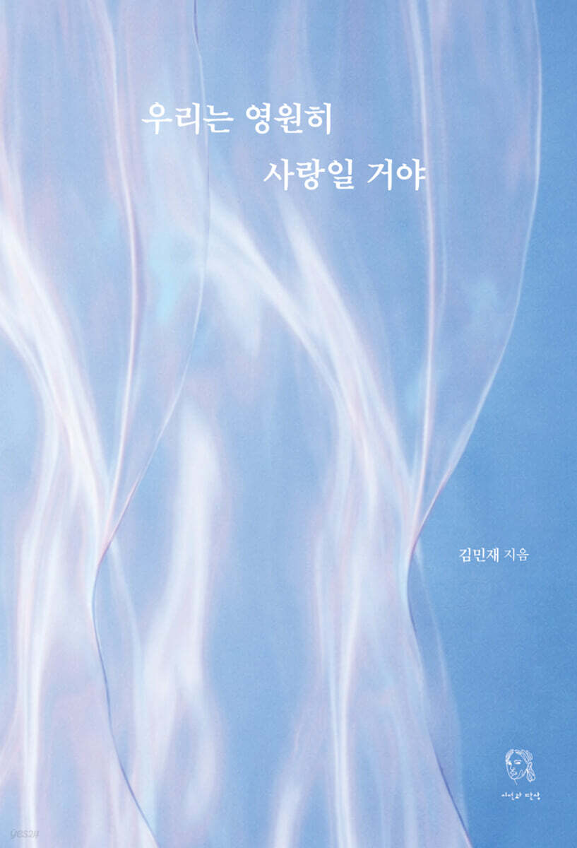 우리는 영원히 사랑일 거야