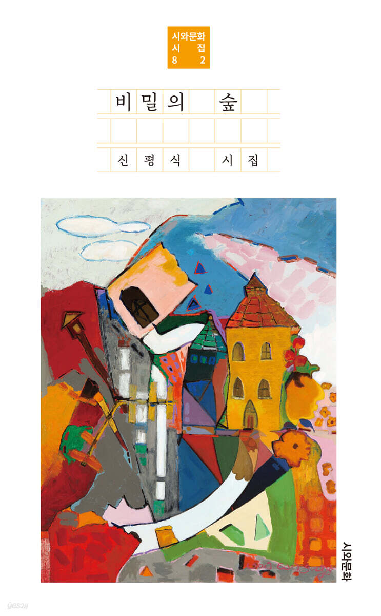 비밀의 숲