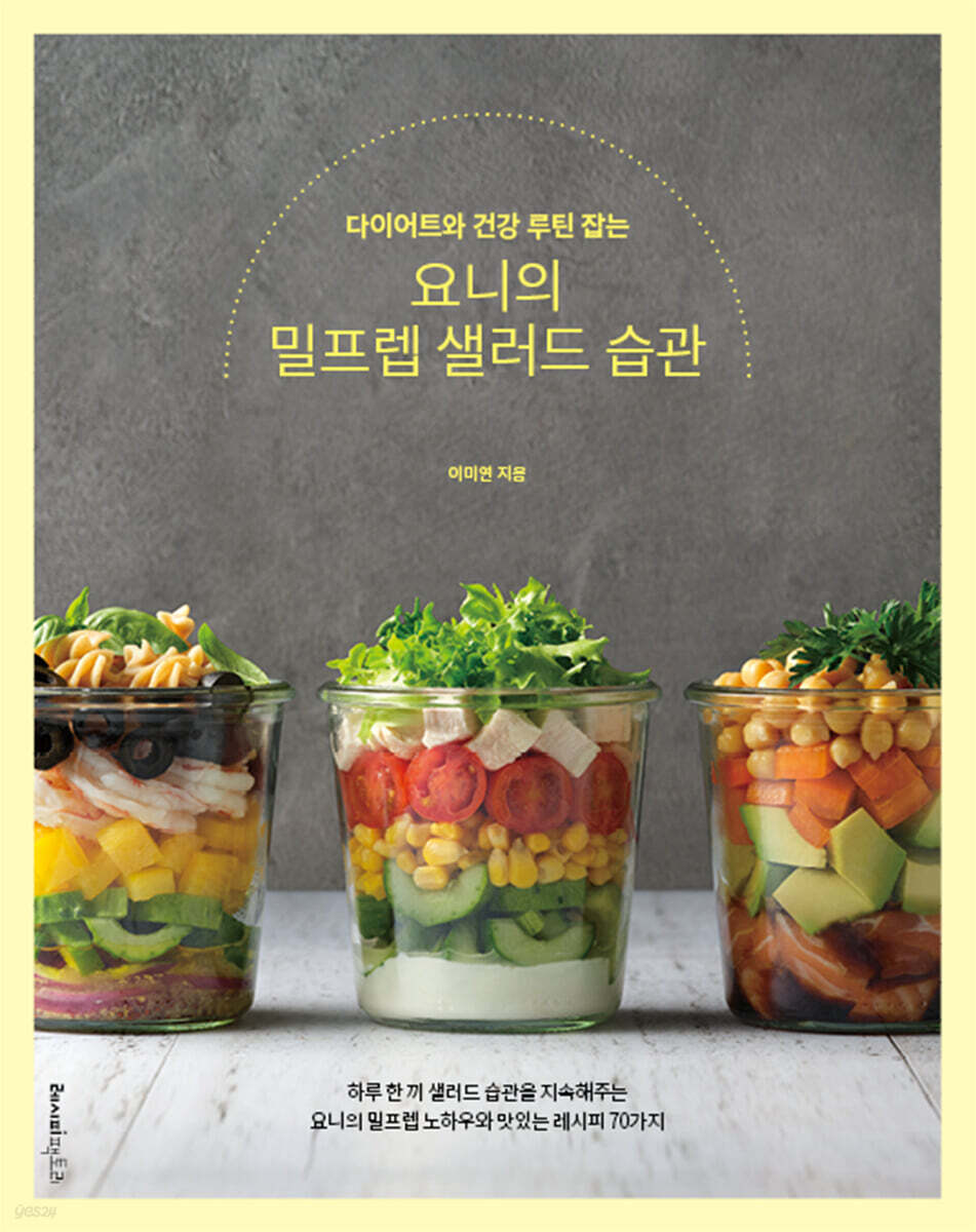 다이어트와 건강 루틴 잡는 요니의 밀프렙 샐러드 습관