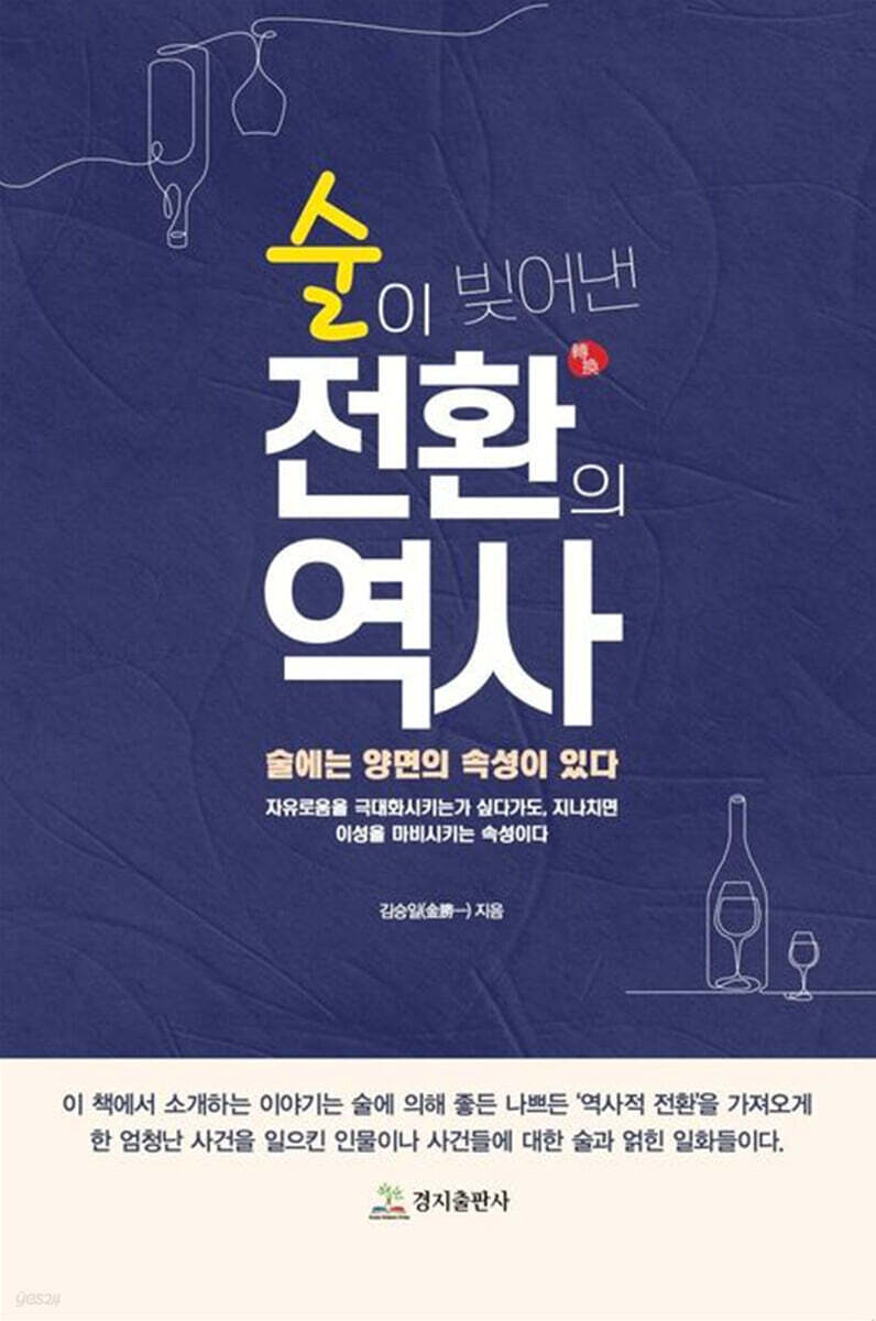 술이 빚어낸 전환의 역사