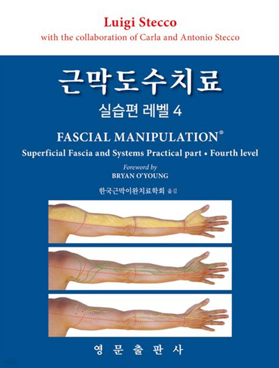 근막도수치료 실습편 레벨 4