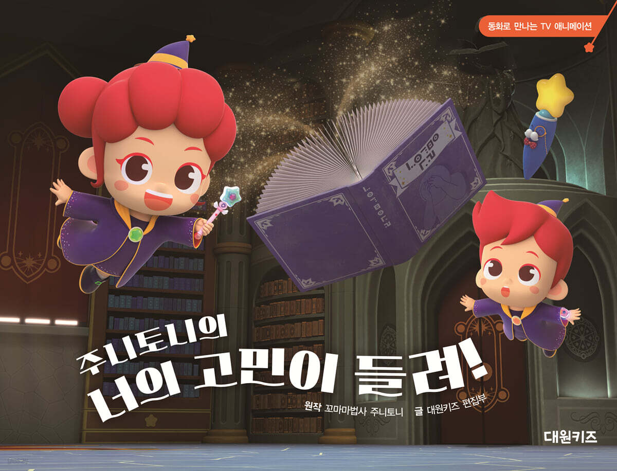 주니토니의 너의 고민이 들려!