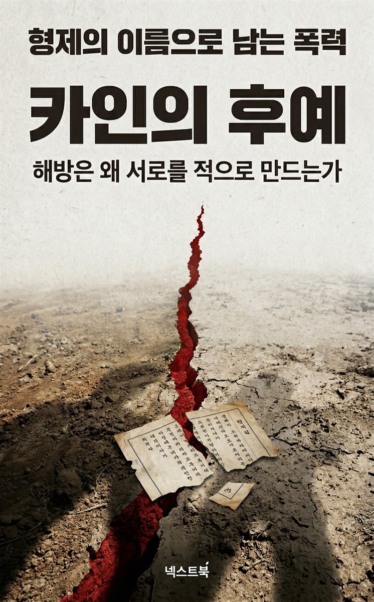 카인의 후예, 해방은 왜 서로를 적으로 만드는가