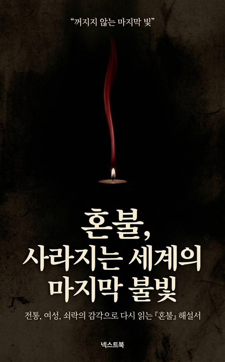 혼불, 사라지는 세계의 마지막 불빛