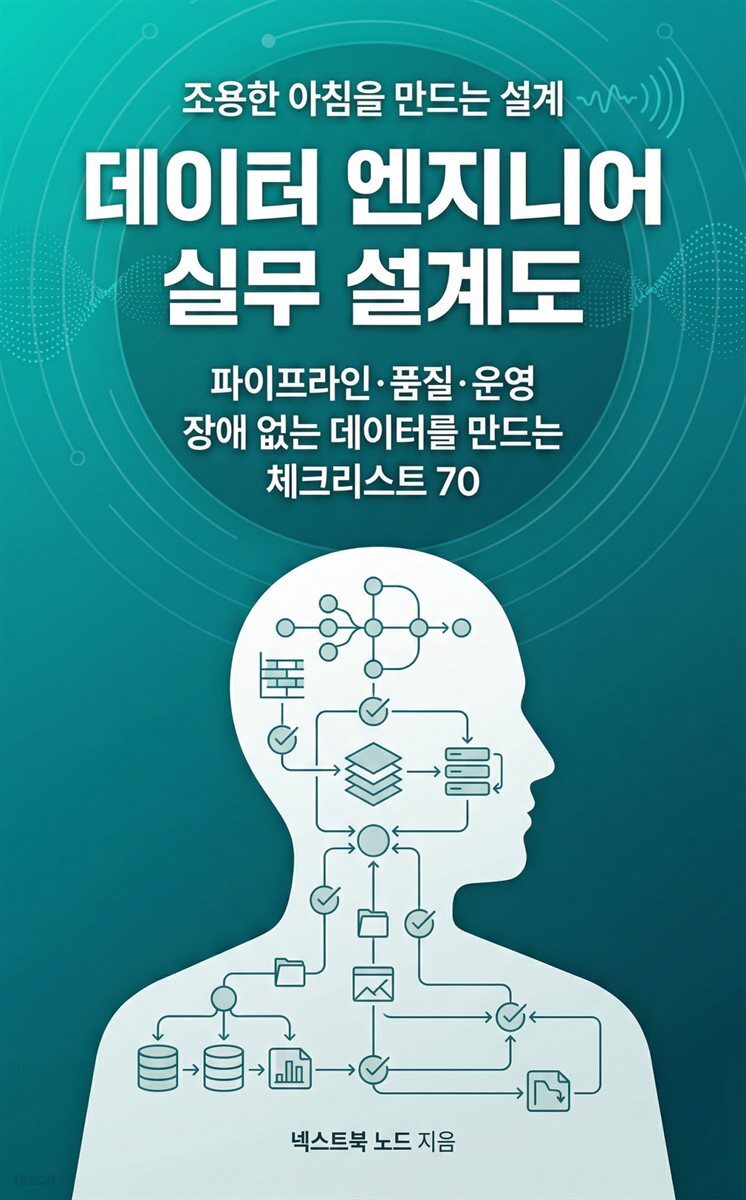 데이터 엔지니어 실무 설계도