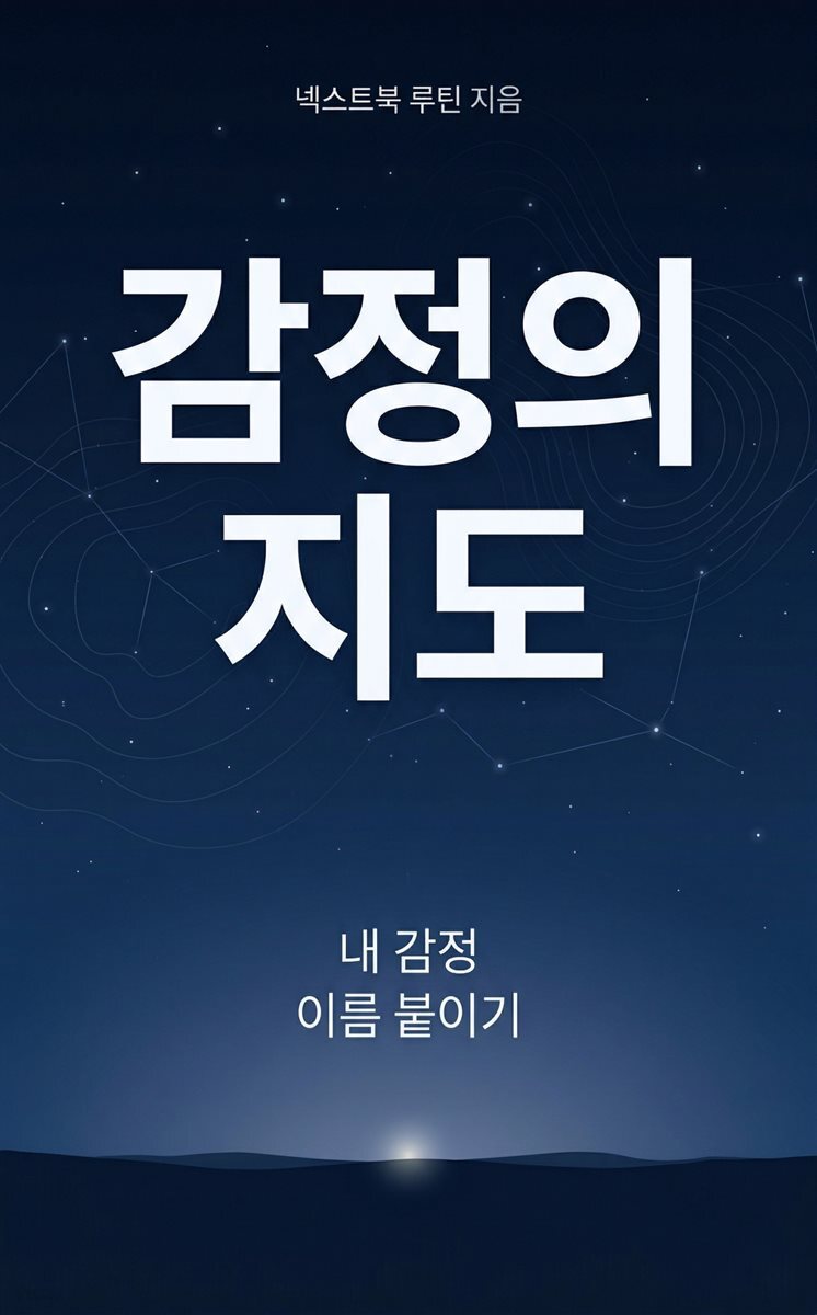 감정의 지도