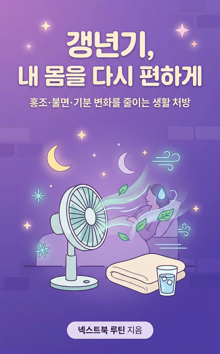 갱년기, 내 몸을 다시 편하게