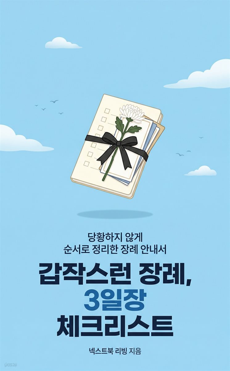 갑작스런 장례, 3일장 체크리스트