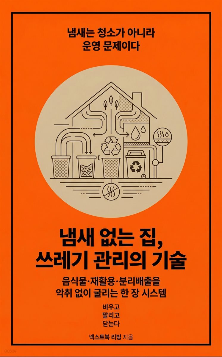 냄새 없는 집, 쓰레기 관리의 기술