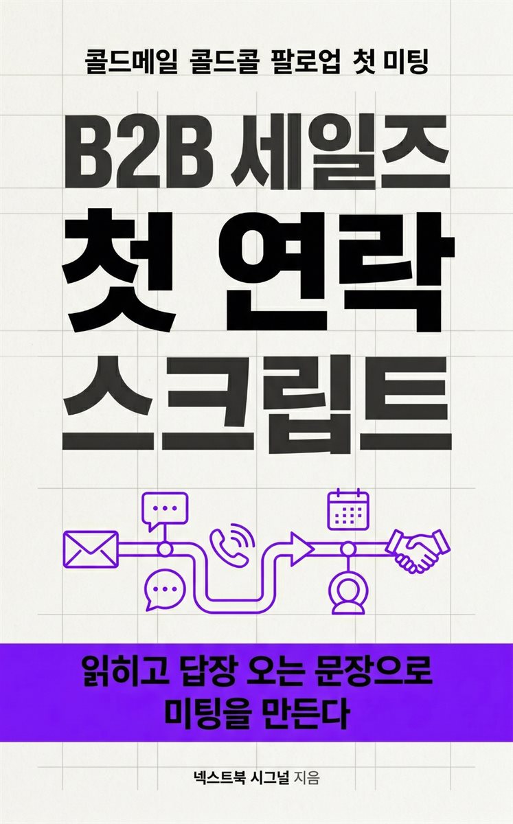 B2B 세일즈 첫 연락 스크립트