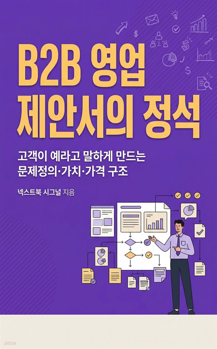 B2B 영업 제안서의 정석