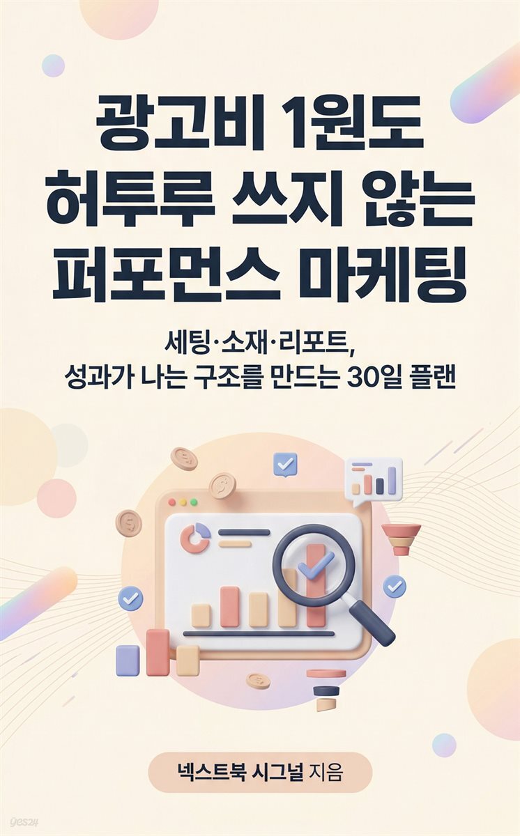 광고비 1원도 허투루 쓰지 않는 퍼포먼스 마케팅