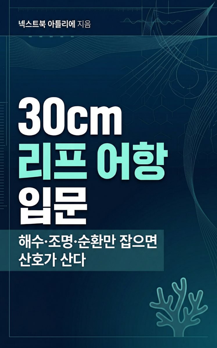 30cm 리프 어항 입문