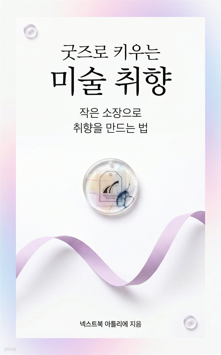 굿즈로 키우는 미술 취향