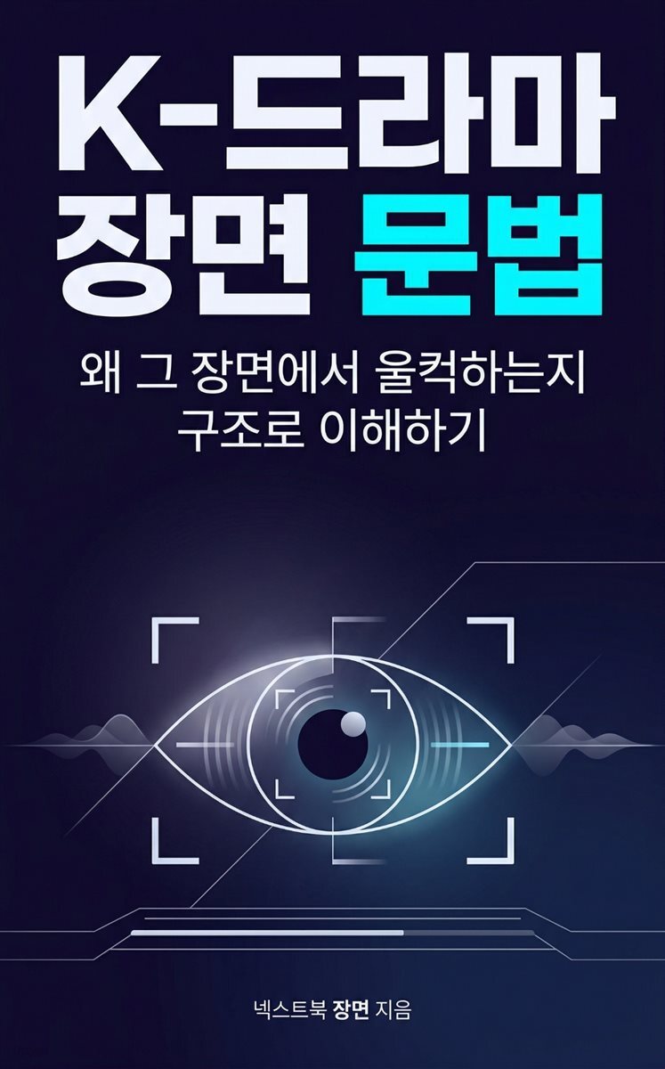 K-드라마 장면 문법
