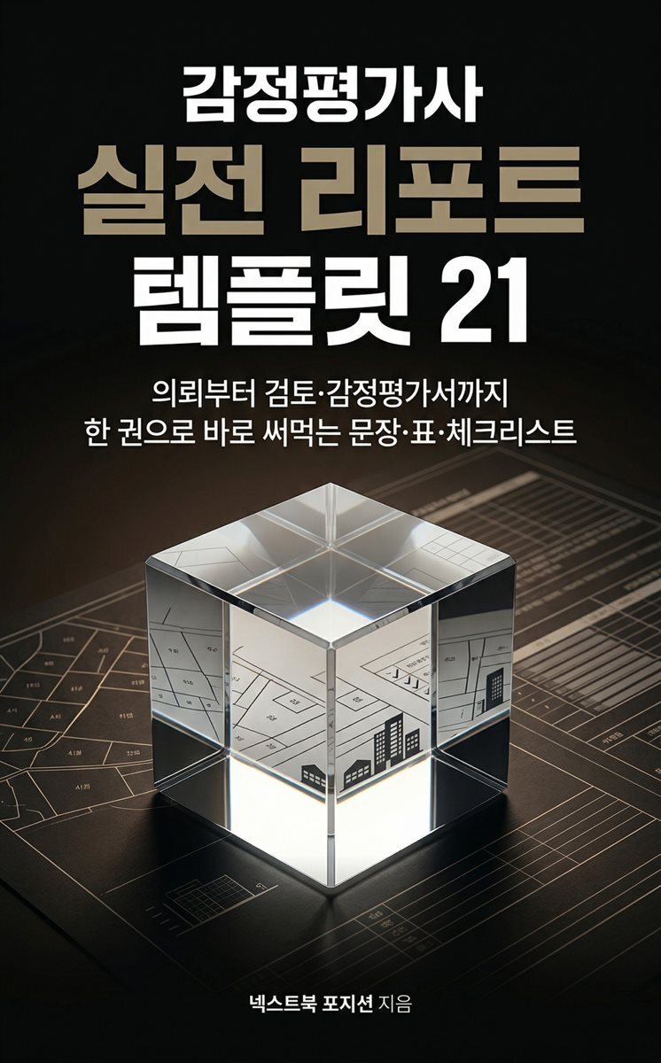 감정평가사 실전 리포트 템플릿 21