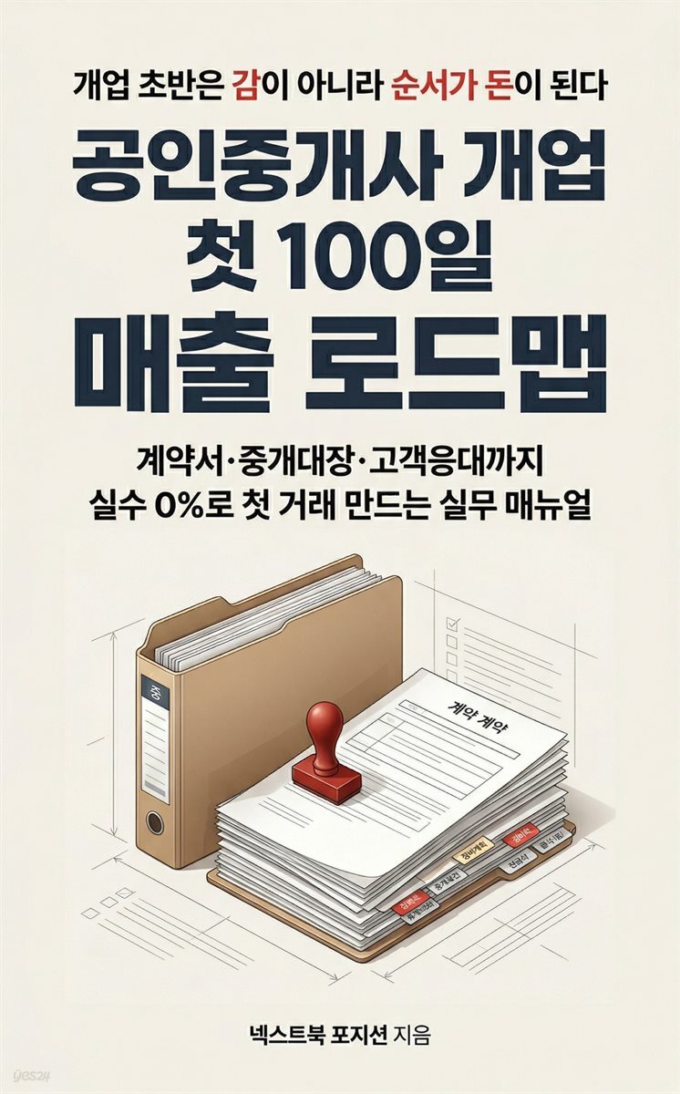 공인중개사 개업 첫 100일 매출 로드맵