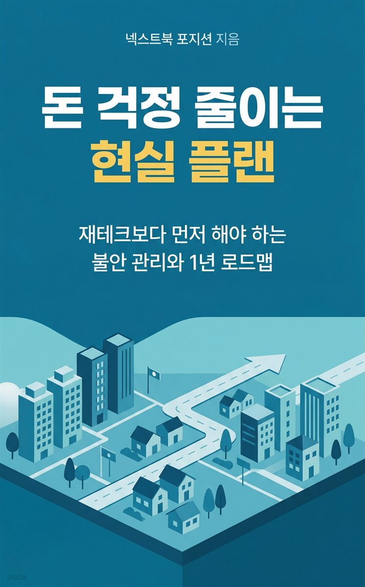돈 걱정 줄이는 현실 플랜