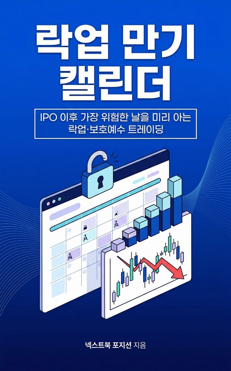 락업 만기 캘린더
