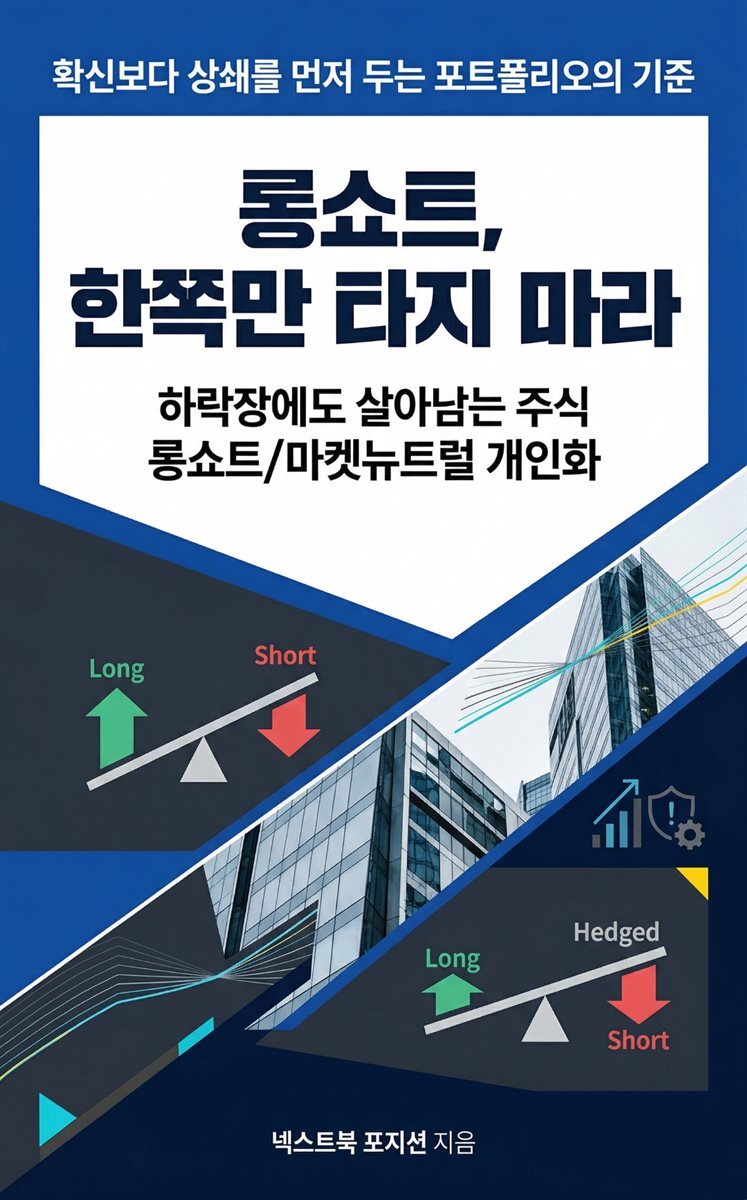 롱쇼트, 한쪽만 타지 마라