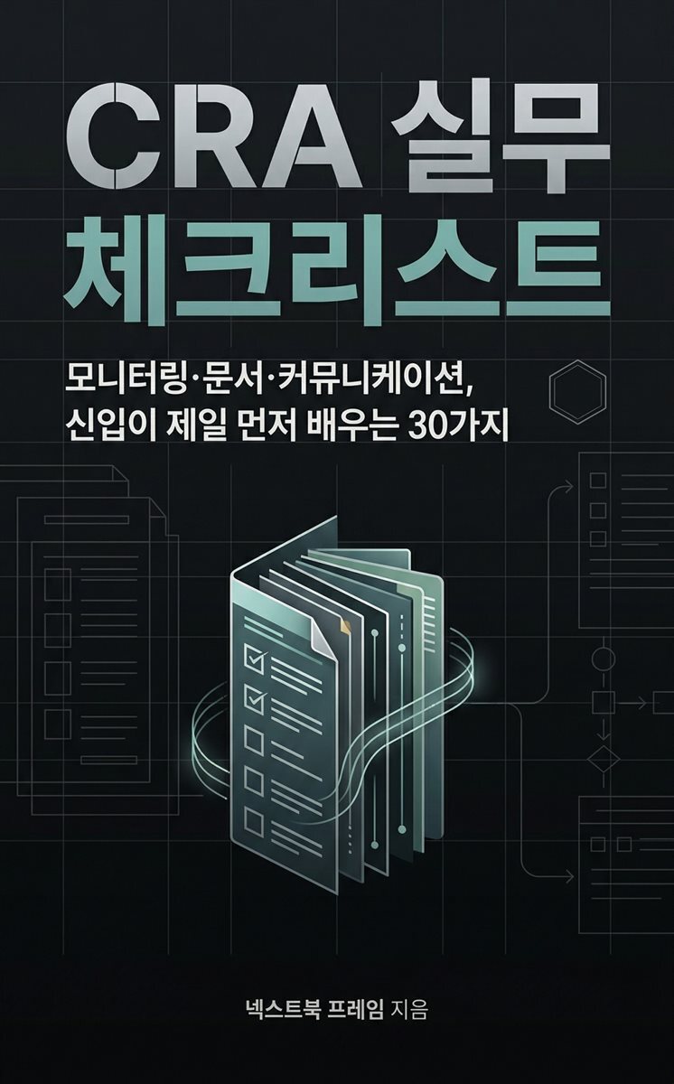 CRA 실무 체크리스트