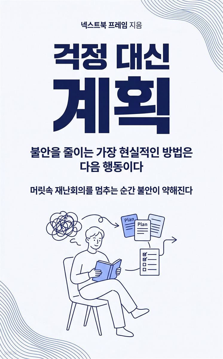 걱정 대신 계획