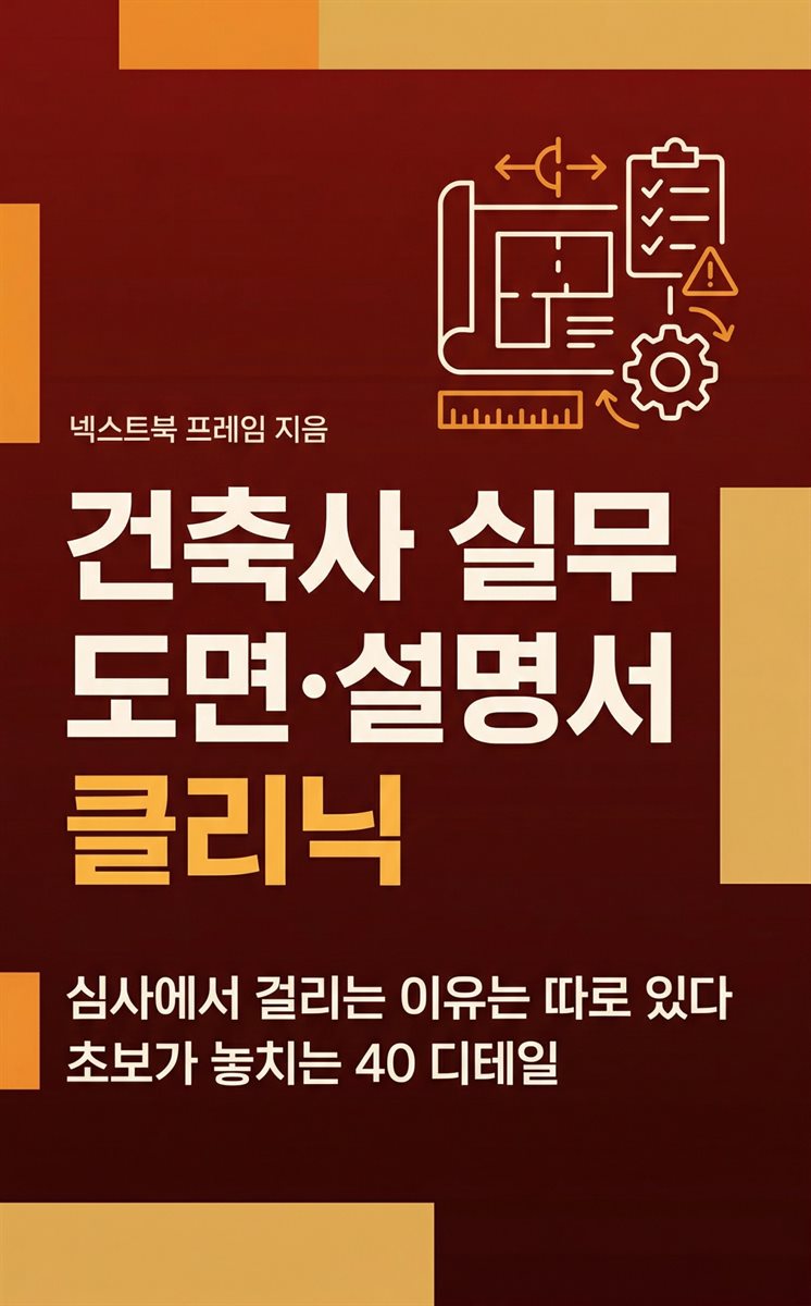 건축사 실무 도면·설명서 클리닉