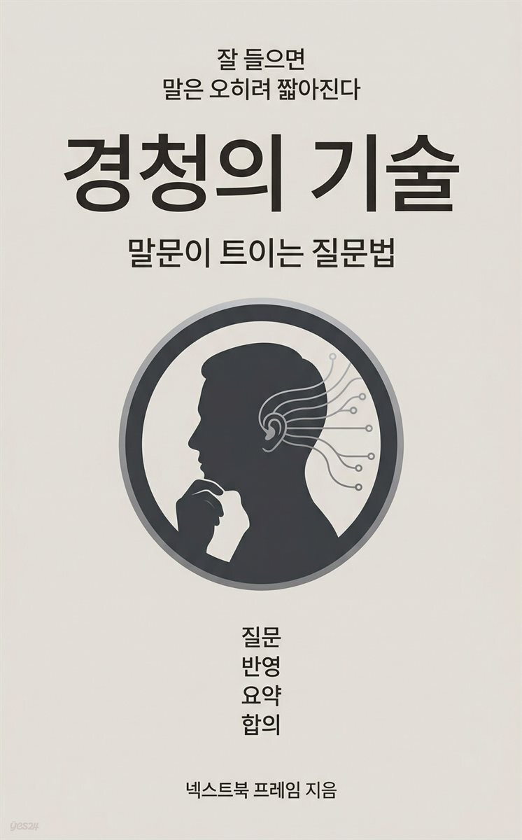 경청의 기술